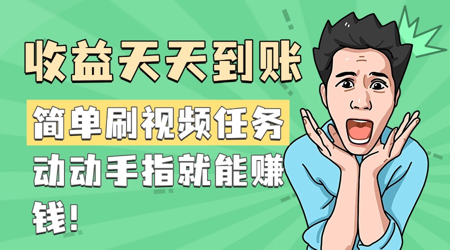 简单刷视频任务,收益天天到账,动动手指就能赚钱网创吧-网创项目资源站-副业项目-创业项目-搞钱项目网创吧