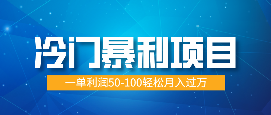 冷门暴利项目,实习证明盖章,蓝海市场供大于求,一单利润50-100轻松月入过万网创吧-网创项目资源站-副业项目-创业项目-搞钱项目网创吧