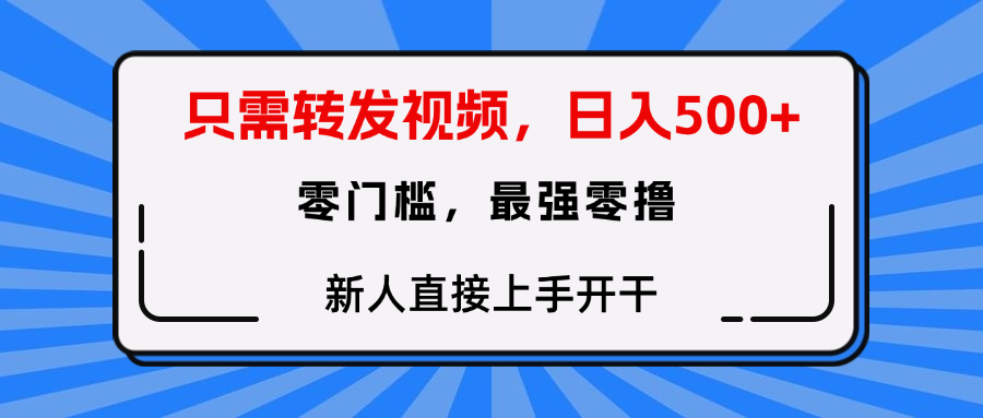 转发种草视频,零门槛,正规绿色,新人直接上手开干!网创吧-网创项目资源站-副业项目-创业项目-搞钱项目网创吧