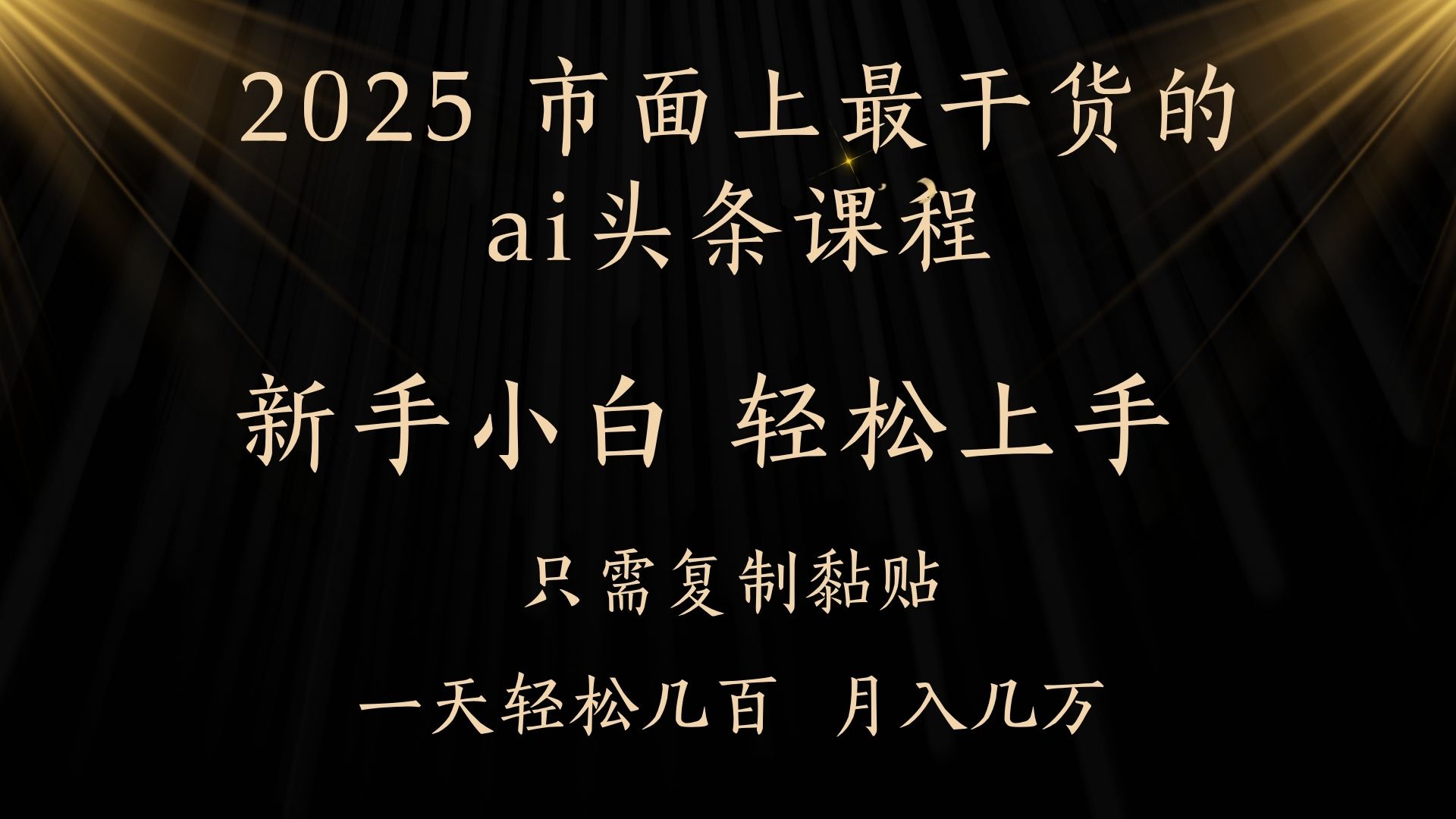 AI头条搬砖,零门槛,可矩阵放大,几分钟一篇,小白轻松500+网创吧-网创项目资源站-副业项目-创业项目-搞钱项目网创吧