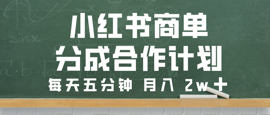 小红书商单分成合作计划,每天五分钟,月入 2w➕网创吧-网创项目资源站-副业项目-创业项目-搞钱项目网创吧