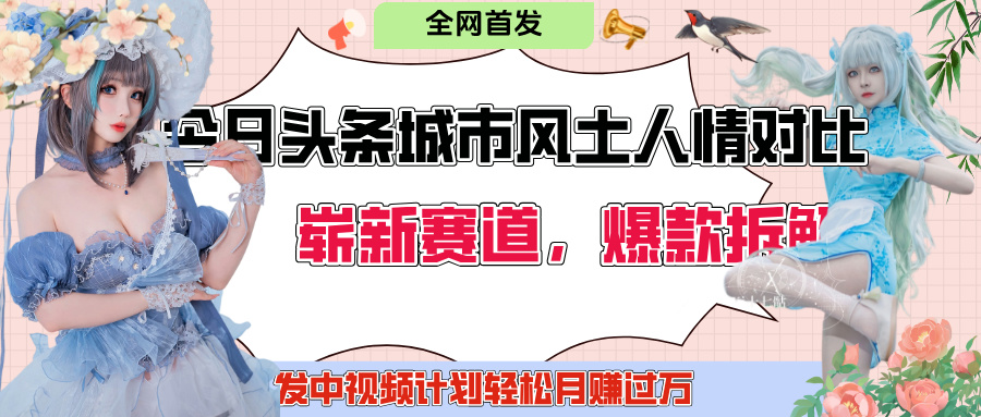 今日头条城市人文对比赛道,制造对立让粉丝站队,引发共鸣及自豪感,发中视频计划轻松月赚过万!网创吧-网创项目资源站-副业项目-创业项目-搞钱项目网创吧