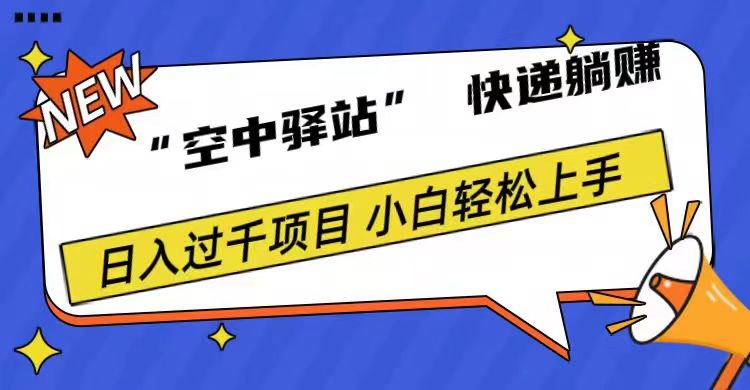 0成本“空中驿站”快递躺赚,日入1000+网创吧-网创项目资源站-副业项目-创业项目-搞钱项目网创吧