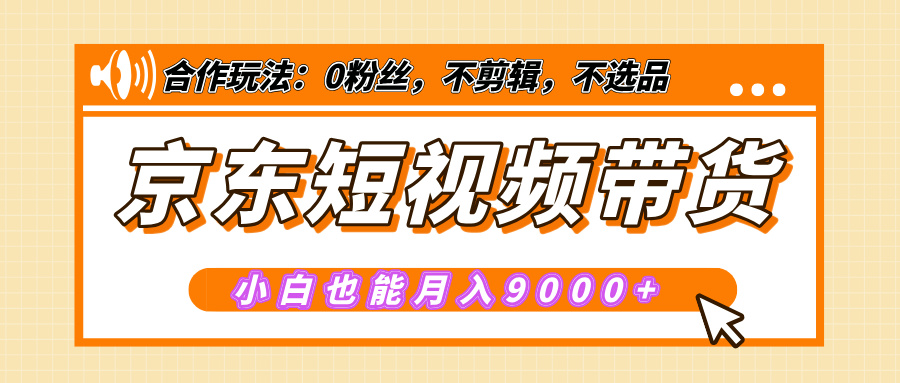 【揭秘】京东短视频带货,小白也能月入9000+(附详细教程)网创吧-网创项目资源站-副业项目-创业项目-搞钱项目网创吧