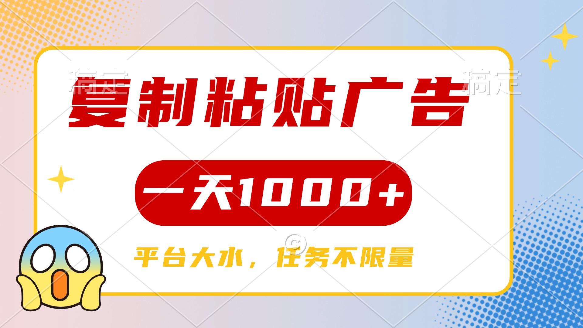 复制粘贴广告一天1000+,平台任务单价高,不限量网创吧-网创项目资源站-副业项目-创业项目-搞钱项目网创吧