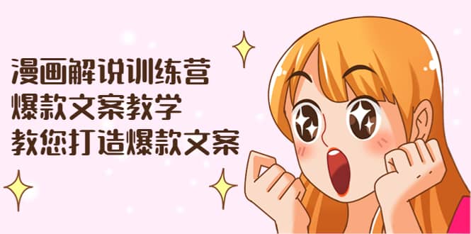 漫画解说训练营:爆款文案教学,教您打造爆款文案(文案课+剪辑课)网创吧-网创项目资源站-副业项目-创业项目-搞钱项目网创吧