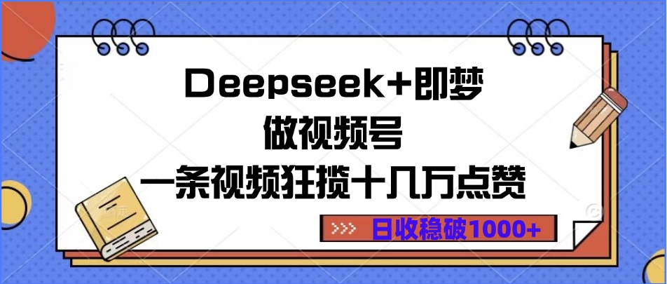 Deepseek+即梦做视频号,一条视频狂揽十几万点赞,日收稳破1000+网创吧-网创项目资源站-副业项目-创业项目-搞钱项目网创吧