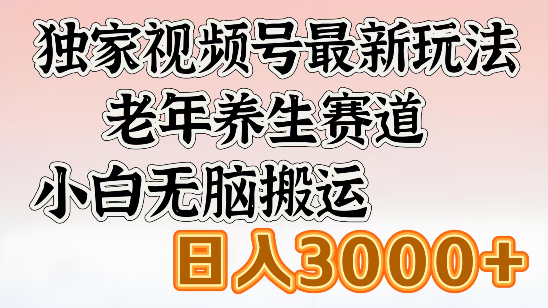 独家视频号最新玩法,老年养生赛道,小白无脑搬运,日入3000+网创吧-网创项目资源站-副业项目-创业项目-搞钱项目网创吧