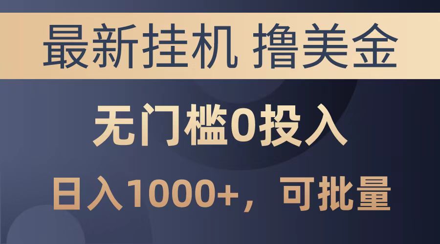 最新挂机撸美金项目,无门槛0投入,可批量复制,单日可达1000+网创吧-网创项目资源站-副业项目-创业项目-搞钱项目网创吧
