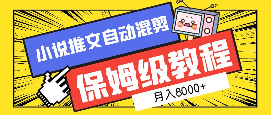 小说推文混剪保姆级教程,一个月8000+网创吧-网创项目资源站-副业项目-创业项目-搞钱项目网创吧