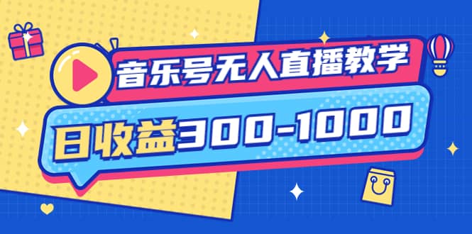 音乐号无人直播教学:按我方式预估日收益300-1000起(提供软件+素材制作)网创吧-网创项目资源站-副业项目-创业项目-搞钱项目网创吧