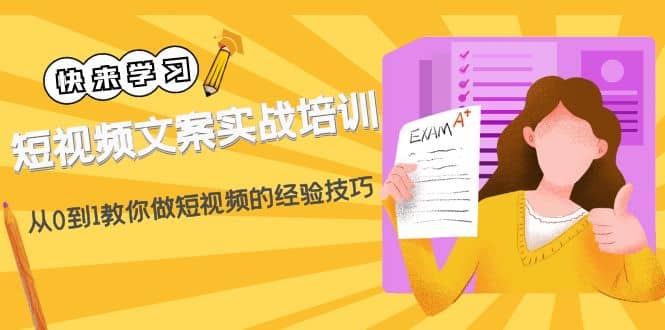 短视频文案实战培训:从0到1教你做短视频的经验技巧(19节课)网创吧-网创项目资源站-副业项目-创业项目-搞钱项目网创吧