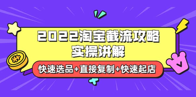 2022淘宝截流攻略实操讲解:快速选品+直接复制+快速起店网创吧-网创项目资源站-副业项目-创业项目-搞钱项目网创吧