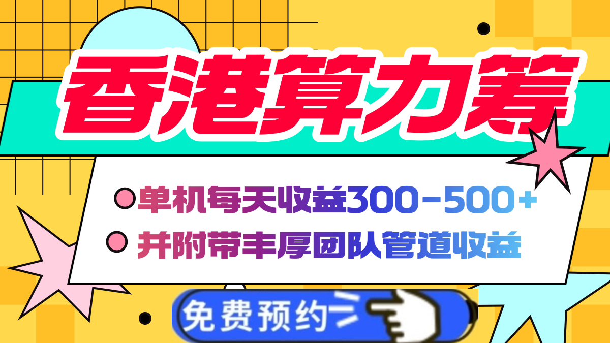 香港算力筹电脑全自动挂机,单机每天收益300-500+,并附带丰厚管道收益网创吧-网创项目资源站-副业项目-创业项目-搞钱项目网创吧