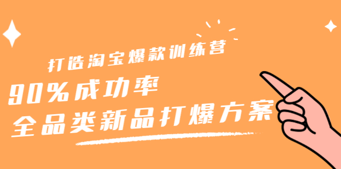 打造淘宝爆款训练营,90%成功率:全品类新品打爆方案网创吧-网创项目资源站-副业项目-创业项目-搞钱项目网创吧