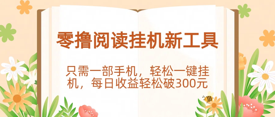 零撸阅读挂机新工具,只需一部手机,轻松一键挂机,每日收益轻松破300元。网创吧-网创项目资源站-副业项目-创业项目-搞钱项目网创吧