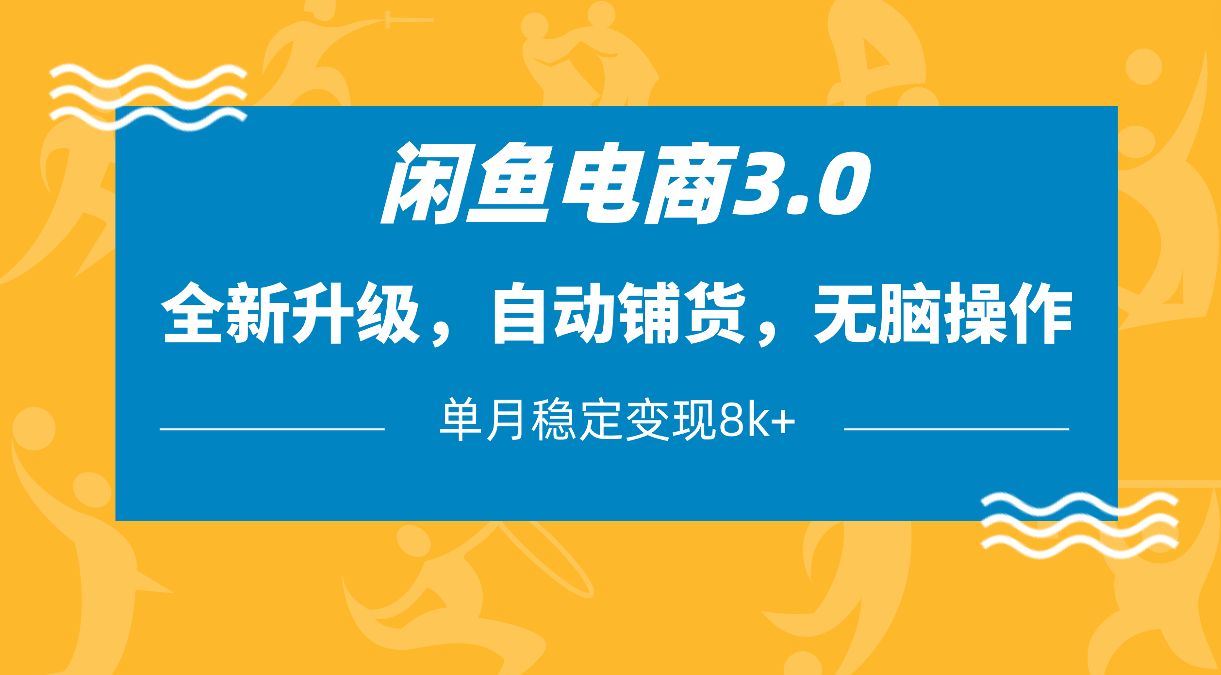 闲鱼电商3.0,全新升级,自动铺货,无脑操作,单月稳定变现8k+网创吧-网创项目资源站-副业项目-创业项目-搞钱项目网创吧