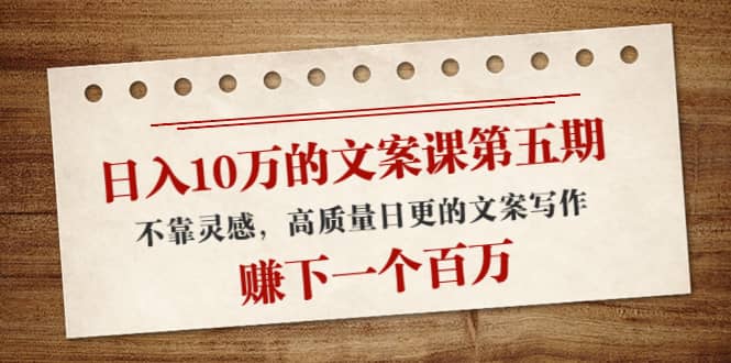 文案课第五期, 不靠灵感,高质量日更的文案写作网创吧-网创项目资源站-副业项目-创业项目-搞钱项目网创吧