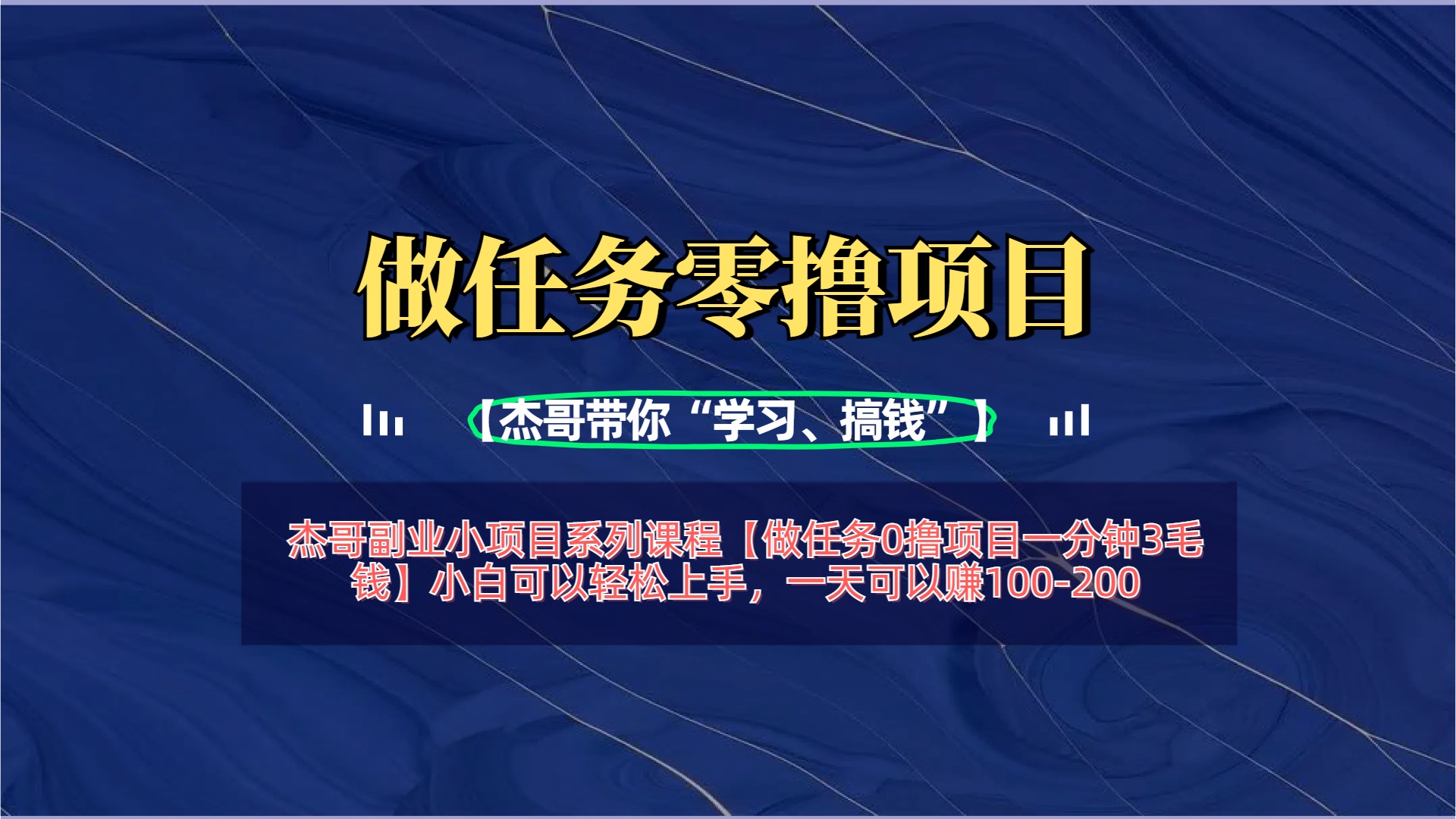 【做任务0撸项目一分钟3毛钱】小白可以轻松上手,一天可以赚100-200网创吧-网创项目资源站-副业项目-创业项目-搞钱项目网创吧