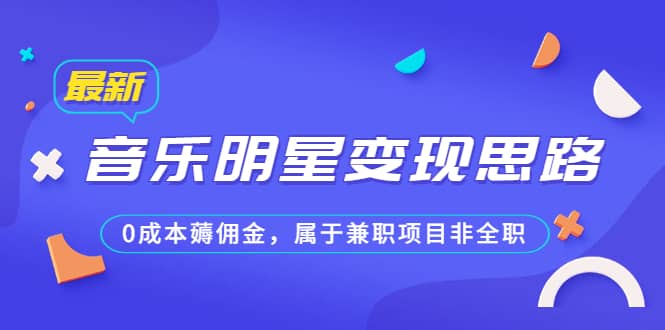 某公众号付费文章《音乐明星变现思路,0成本薅佣金,属于兼职项目非全职》网创吧-网创项目资源站-副业项目-创业项目-搞钱项目网创吧