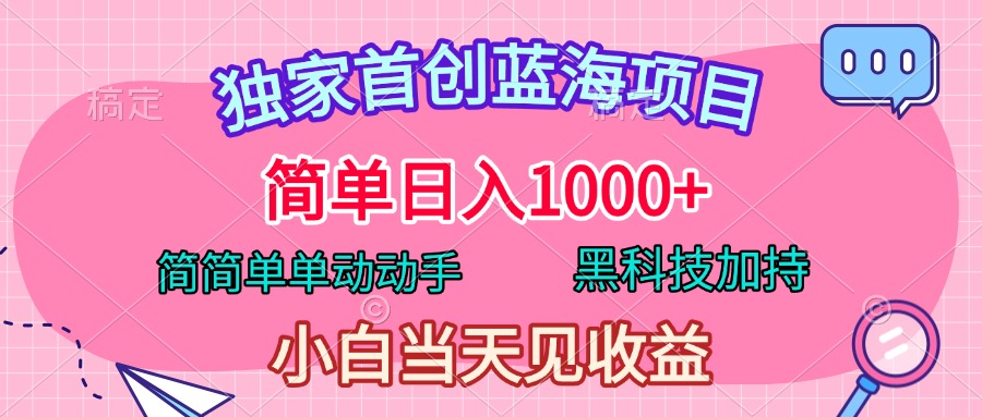 独家首创蓝海项目,简单日入1000+,简简单单动动手,黑科技加持,小白当天见收益网创吧-网创项目资源站-副业项目-创业项目-搞钱项目网创吧
