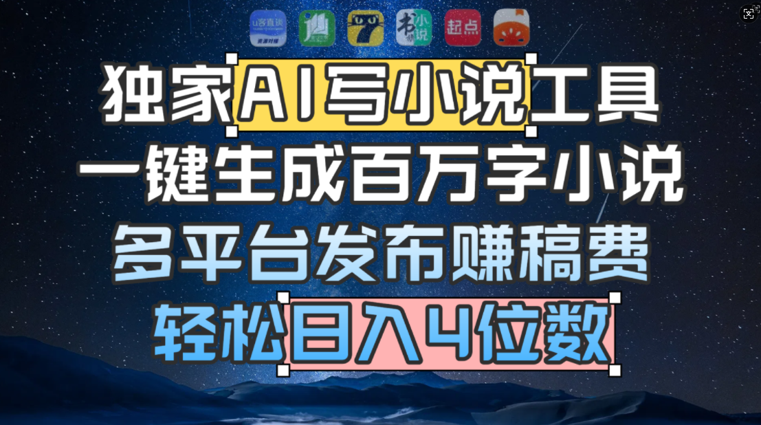 独家 AI 写小说工具,一键生成百万字小说,多平台发布赚稿费,轻松日入4位数网创吧-网创项目资源站-副业项目-创业项目-搞钱项目网创吧