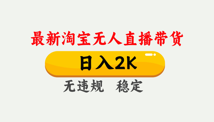 淘宝无人直播【最新】,日入2K,独家技术,无违规无封号,可矩阵,长期稳定【揭秘】网创吧-网创项目资源站-副业项目-创业项目-搞钱项目网创吧