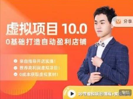 陆明明·虚拟项目特训班10.0,0基础打造自动盈利店铺 价值1580元网创吧-网创项目资源站-副业项目-创业项目-搞钱项目网创吧