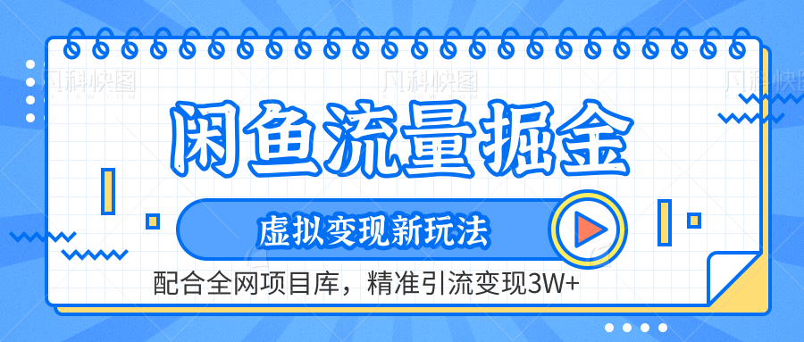 咸鱼配合全网项目库-流量掘金虚拟变现新玩法，精准引流变现2W+网创吧-网创项目资源站-副业项目-创业项目-搞钱项目网创吧