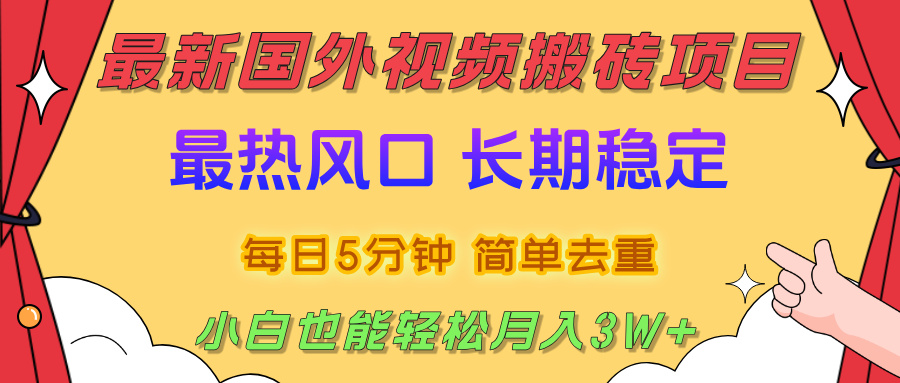 国外视频搬砖项目,2025最新热门风口,简单去重剪辑,小白也能轻松月入3W+网创吧-网创项目资源站-副业项目-创业项目-搞钱项目网创吧