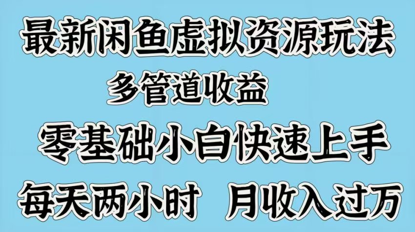 最新咸鱼虚拟资源玩法,多管道收益,零基础小白快速上手,每天两小时月收入过万网创吧-网创项目资源站-副业项目-创业项目-搞钱项目网创吧