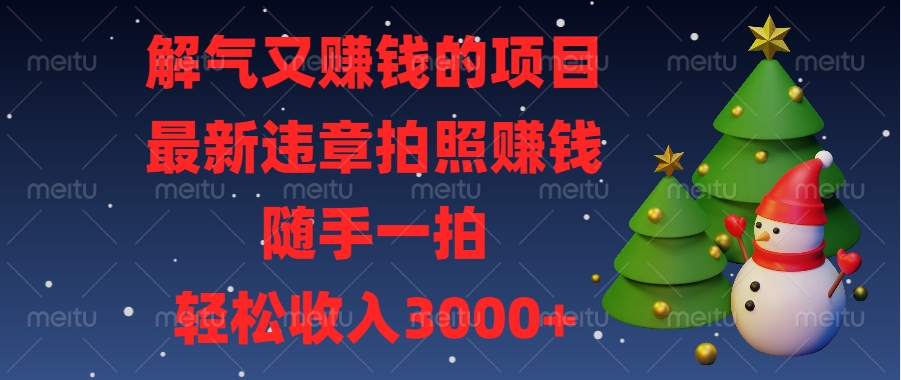 最新违章拍照赚钱,随手一拍,解气又赚钱的项目,轻松收入3000+网创吧-网创项目资源站-副业项目-创业项目-搞钱项目网创吧