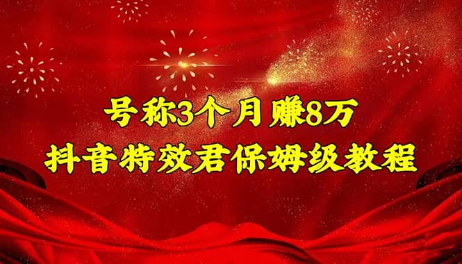 抖音特效君保姆级教程(教程+软件)网创吧-网创项目资源站-副业项目-创业项目-搞钱项目网创吧