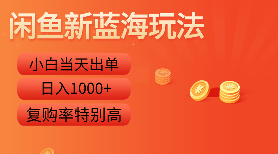 闲鱼新蓝海玩法,小白当天出单,复购率特别高,日入1000+网创吧-网创项目资源站-副业项目-创业项目-搞钱项目网创吧