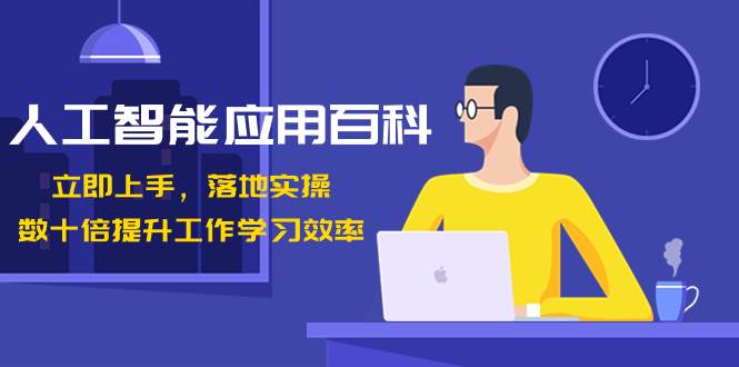 人工智能-应用百科!立即上手,落地实操!数十倍提升工作学习效率网创吧-网创项目资源站-副业项目-创业项目-搞钱项目网创吧