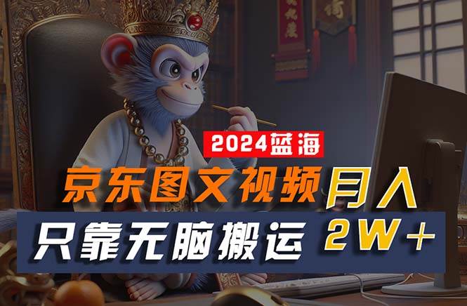 2024最新蓝海项目,只靠无脑搬运,不需要剪辑,有手就会,京东图文视频…网创吧-网创项目资源站-副业项目-创业项目-搞钱项目网创吧