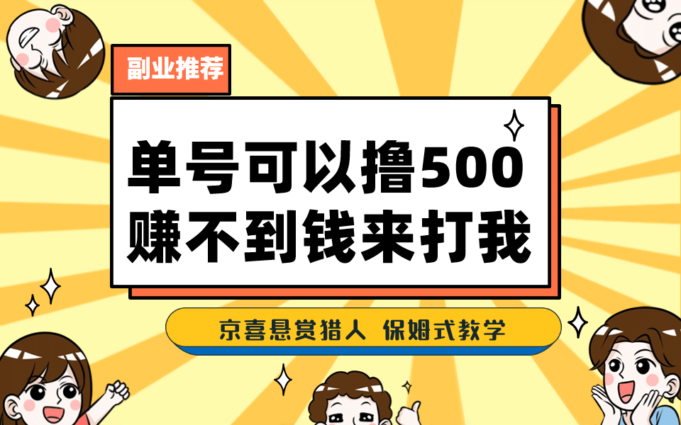 一号撸500,最新拉新app!赚不到钱你来打我!京喜最强悬赏猎人!保姆式教学网创吧-网创项目资源站-副业项目-创业项目-搞钱项目网创吧