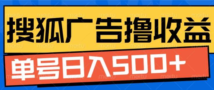 搜狐视频广告全自动撸收益,单号日入5张!!!网创吧-网创项目资源站-副业项目-创业项目-搞钱项目网创吧