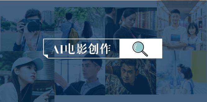 AI电影创作,AI影视创作全套完整课程(25节)网创吧-网创项目资源站-副业项目-创业项目-搞钱项目网创吧