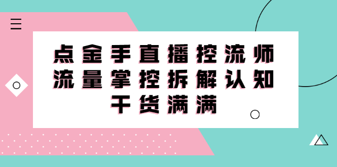 直播控流师线上课,流量掌控拆解认知,干货满满网创吧-网创项目资源站-副业项目-创业项目-搞钱项目网创吧