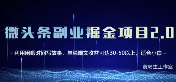 黄岛主微头条副业掘金项目第2期,单天做到50-100+收益!网创吧-网创项目资源站-副业项目-创业项目-搞钱项目网创吧