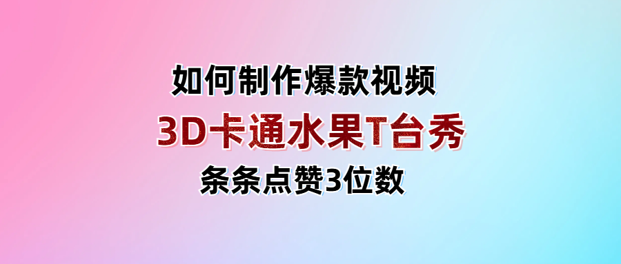 3D卡通水果走秀视频,条条点赞3位数,单日变现1000+网创吧-网创项目资源站-副业项目-创业项目-搞钱项目网创吧