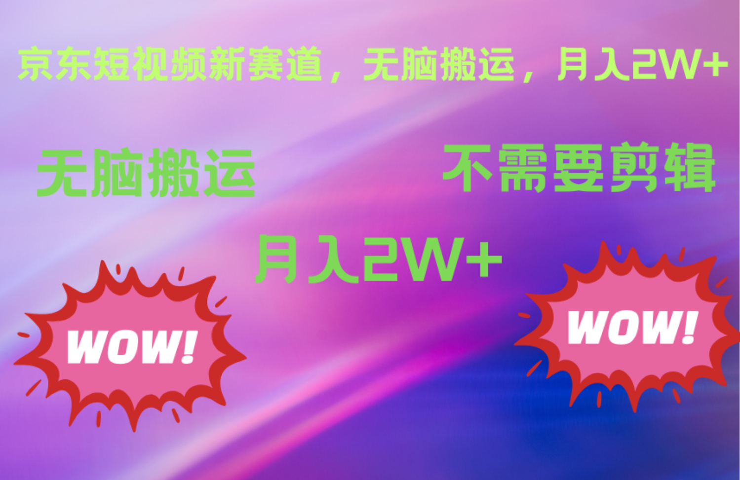 京东图文视频,最新蓝海项目,只靠无脑搬运,不需要剪辑,有手就会,每月亲测2万+网创吧-网创项目资源站-副业项目-创业项目-搞钱项目网创吧