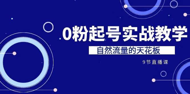 某收费培训7-8月课程:0粉起号实战教学,自然流量的天花板(9节)网创吧-网创项目资源站-副业项目-创业项目-搞钱项目网创吧