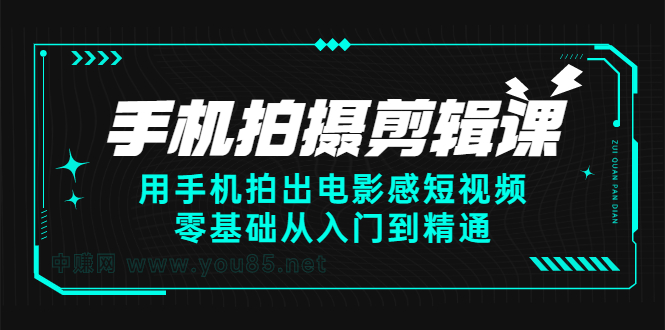 手机拍摄剪辑课:用手机拍出电影感短视频,零基础从入门到精通网创吧-网创项目资源站-副业项目-创业项目-搞钱项目网创吧