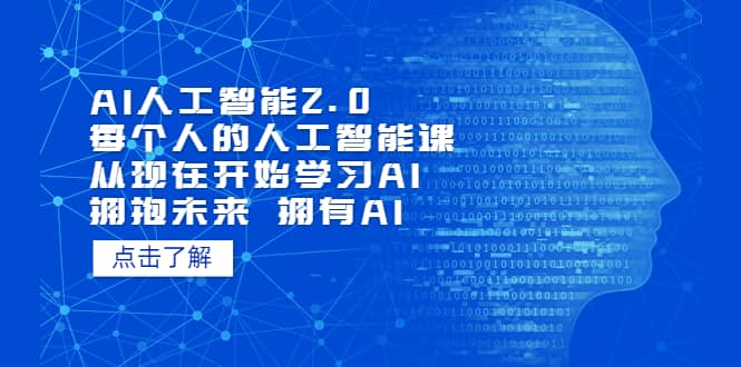 AI人工智能2.0:每个人的人工智能课:从现在开始学习AI(4月30更新)网创吧-网创项目资源站-副业项目-创业项目-搞钱项目网创吧