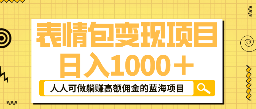 表情包最新玩法,日入1000+,普通人躺赚高额佣金的蓝海项目!速度上车网创吧-网创项目资源站-副业项目-创业项目-搞钱项目网创吧
