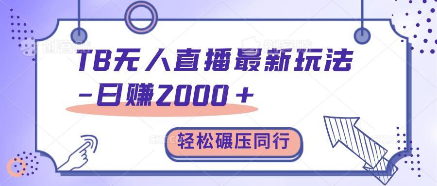 TB无人直播碾压同行最新玩法,轻松日入1000+,学到就是赚到。网创吧-网创项目资源站-副业项目-创业项目-搞钱项目网创吧