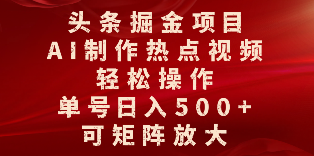 头条掘金项目,AI制作热点视频,轻松操作,单号日入500+,可矩阵放大网创吧-网创项目资源站-副业项目-创业项目-搞钱项目网创吧