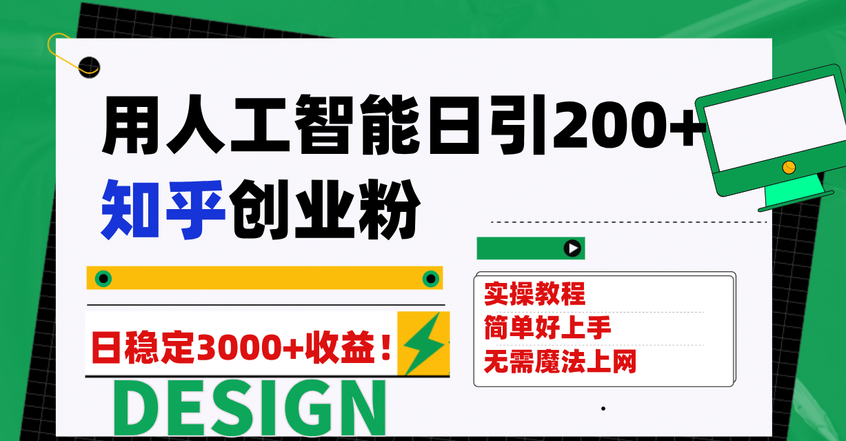 用人工智能日引200+知乎创业粉日稳定变现3000+!网创吧-网创项目资源站-副业项目-创业项目-搞钱项目网创吧